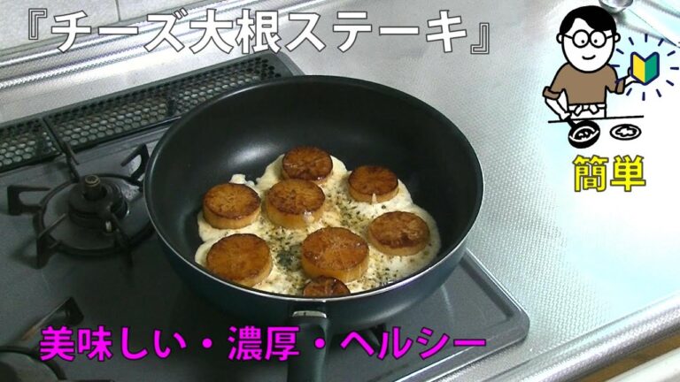12品目　チーズ大根ステーキ　料理素人（初心者）でも出来る美味しい簡単レシピ