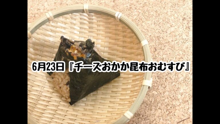 【簡単おにぎりレシピ】チーズとおかかと昆布を使った「チーおか昆布おにぎり」【作り方】