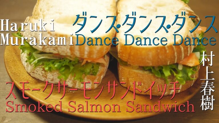 スモーク・サーモン・サンドイッチー村上春樹『ダンス・ダンス・ダンス』ー