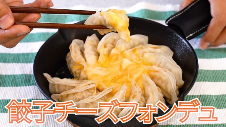 【キャンプ飯】 餃子チーズフォンデュの作り方【簡単レシピ】