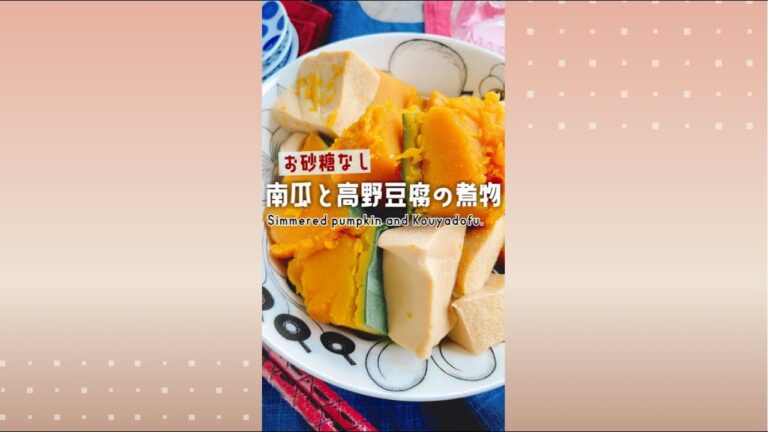 お砂糖なし【南瓜と高野豆腐の煮物】Simmered pumpkin and Kouyadofu./
