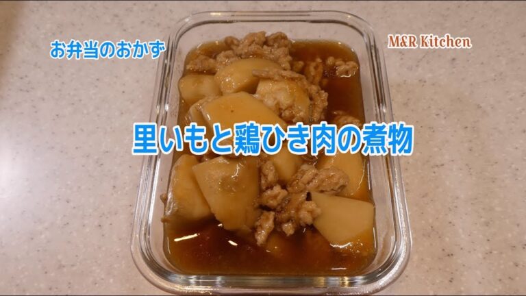 【簡単おかず】お弁当のおかずー里いもと鶏ひき肉の煮物