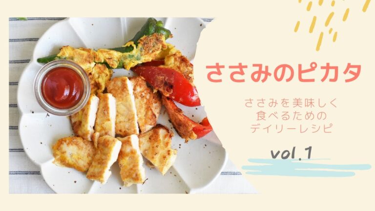 ささみの美味しい食べ方vol.1