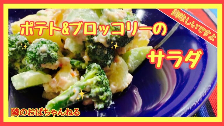 【芙美ちゃん家の味】　ポテトとブロッコリーのサラダ　あと一品っていう時に簡単サラダ🥗