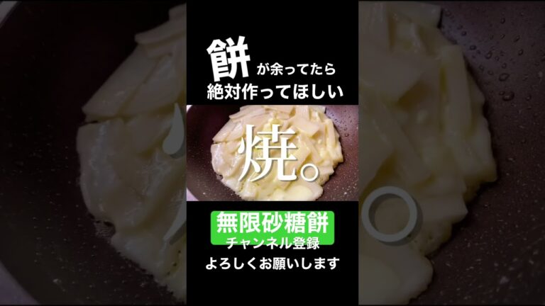 【餅アレンジレシピ】思わずヤキモチ焼いてしまうくらいウマい。材料3つで出来る「焼き餅チーズ」　#餅 #チーズ #無限 #shorts #プロ直伝