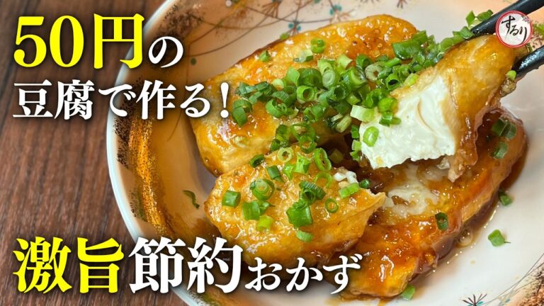 たった50円の木綿豆腐が絶品おかずに大変身！外はカリカリ中はふわふわ照り焼き豆腐【プロの味を家庭で再現】