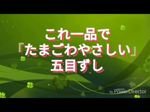 これ一品で！「たまごわやさしい」五目ずし