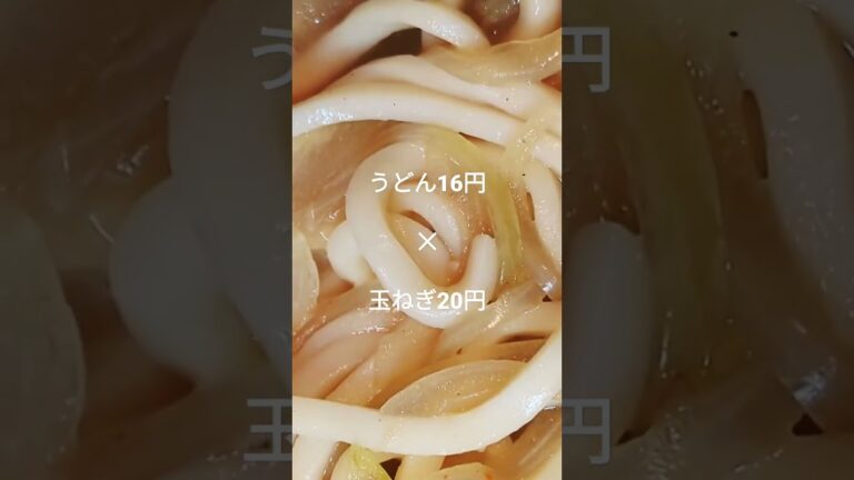 【激アツ】ひと玉16円のうどんと、玉ねぎを焼うどんになるまで煮詰める。グツグツ。#うどん #焼きうどん #飯テロ #激アツ #節約 #shorts #short
