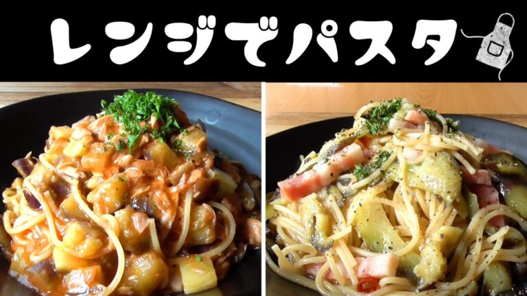 レンジでパスタ♪茄子たっぷりのパスタを2種類！絶品！レンジで10分！how to make pasta in the microwaveエプロン