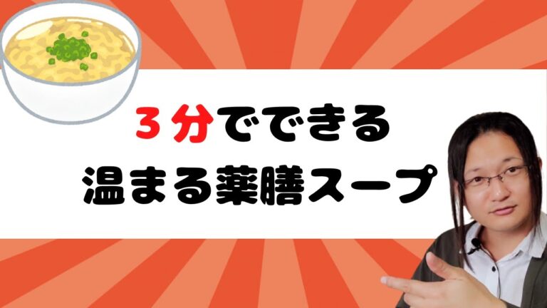 温まる薬膳スープを国際薬膳師が徹底解説