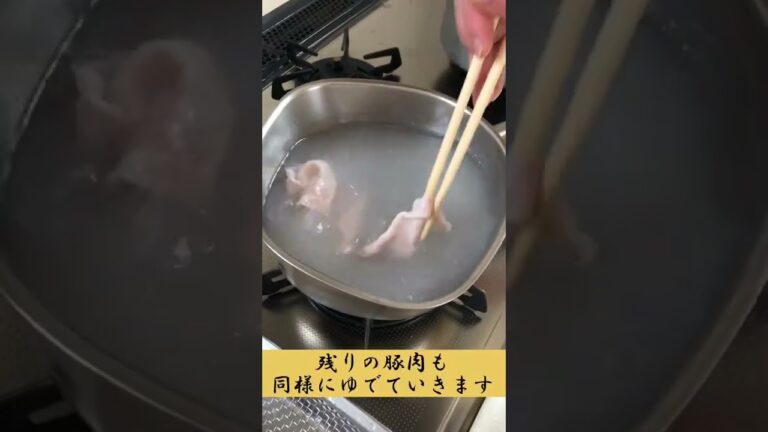 豚しゃぶのゆで方