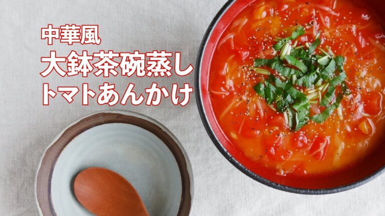 【豪華な見栄え♪】中華風 大鉢茶碗蒸し トマトあんかけの作り方