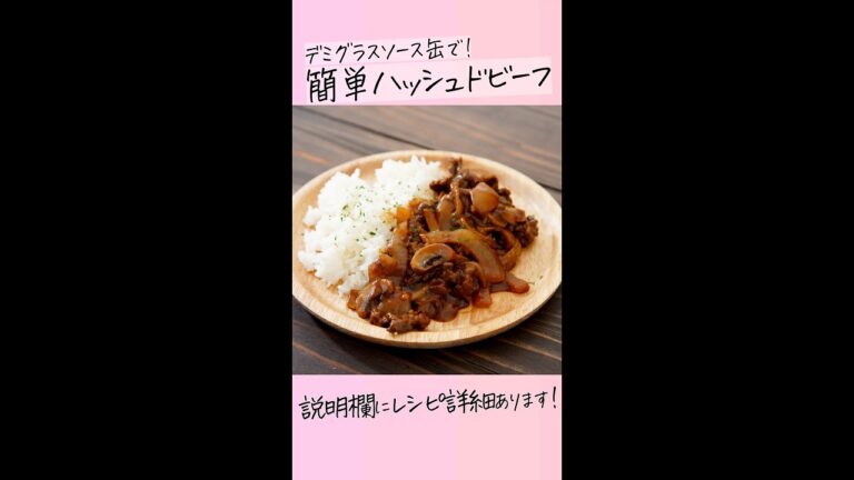 デミグラスソース缶を使った簡単なのに本格ハッシュドビーフ #Shorts