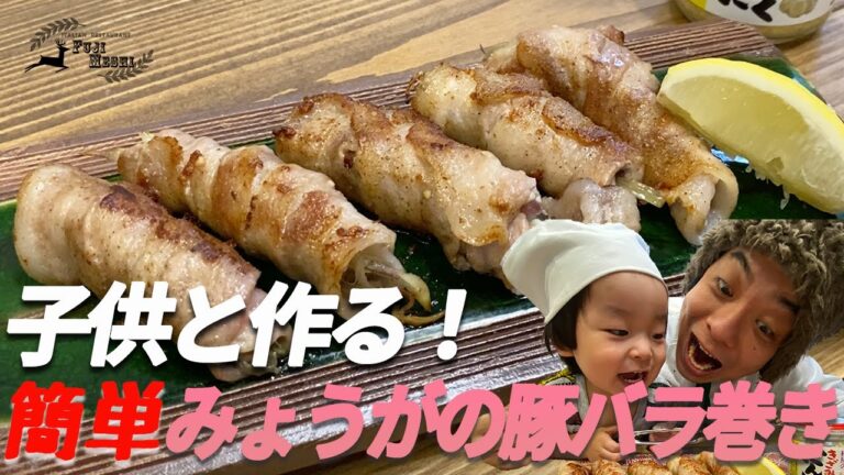 【藤メシ】子供もやみつき「みょうがの豚バラ巻き」レシピ