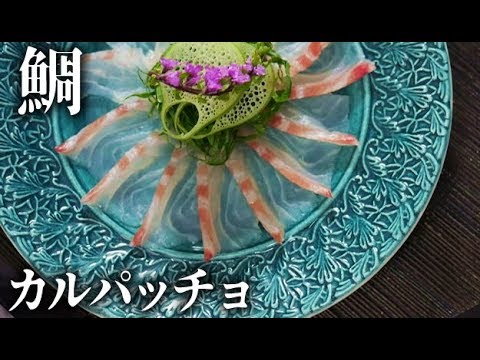 鯛のカルパッチョ切り方や作り方