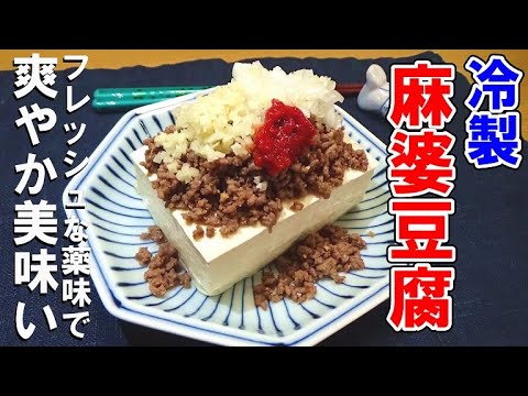 暑い夏に食べたい！麻婆豆腐冷奴の作り方