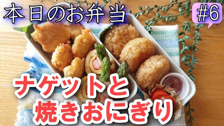 【旦那弁当#6】ふわさく！豆腐と胸肉のチキンナゲットと中までしっかり味の焼きおにぎり！概要欄も見てねレシピあり！