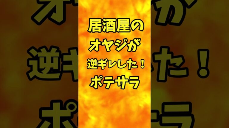 居酒屋のオヤジが逆ギレした！ポテサラ【バトルキッチン.239（2023.10.7)】