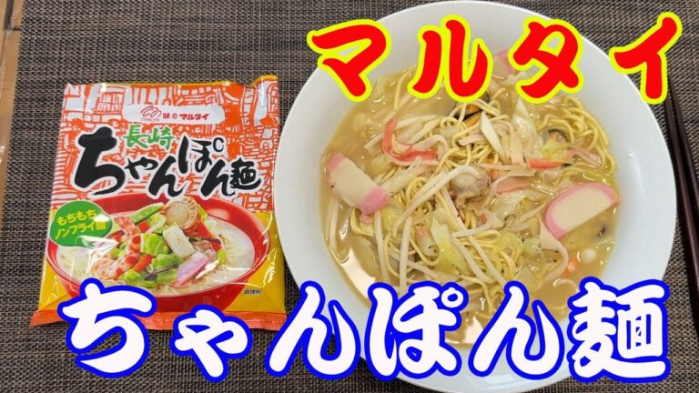 【最高傑作】【マルタイ長崎ちゃんぽん麺】【完全保存版】初めて食べるマルタイの長崎ちゃんぽん麺。今までのマルタイラーメンのイメージを覆す美味しさです。スープと麺が美味いです。【Ramen recipe】
