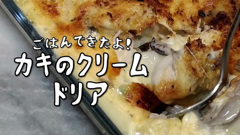 【ごはんできたよ】レトルトパスタソースにちょい足しで作る 牡蠣のクリームドリア 作り方