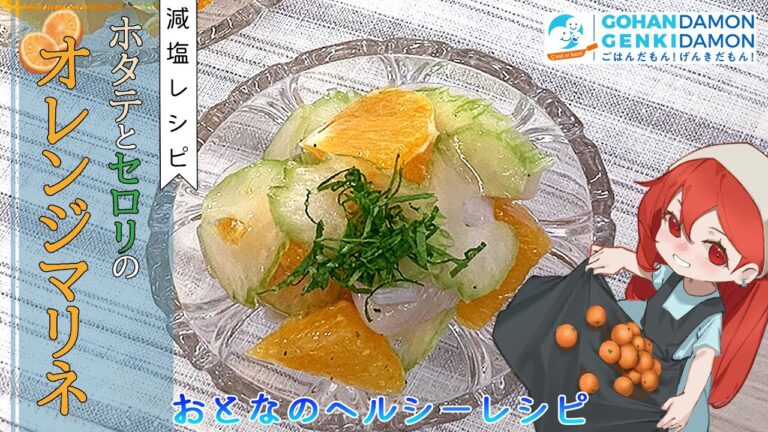 【ヘルシー時短レシピ】帆立とセロリのオレンジマリネ