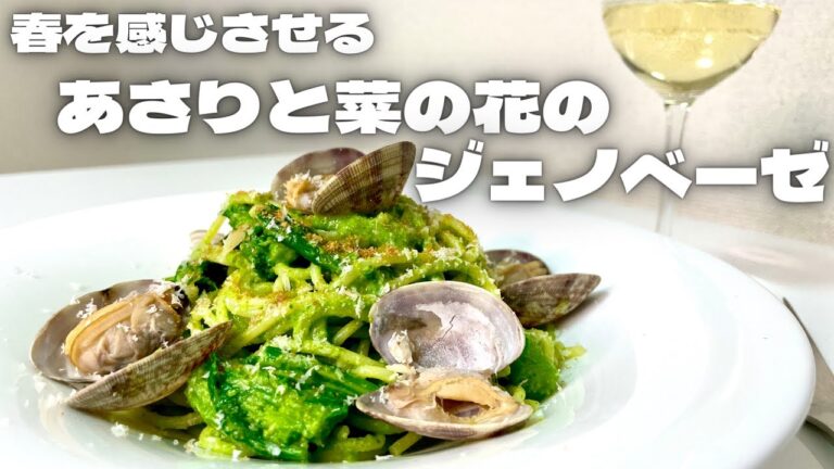プロがこっそり教える春先取りレシピ！！菜の花で作るあさりと菜の花のジェノベーゼパスタ！！