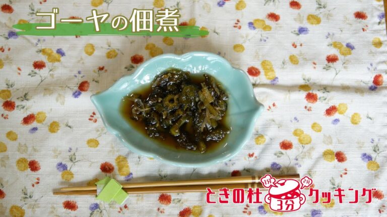 【ときの杜3分クッキング】6食目/ゴーヤの佃煮