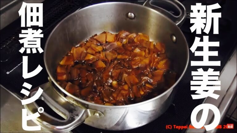 生姜佃煮レシピ【簡単料理】