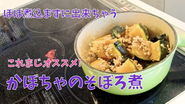 【時短料理】ほぼ煮込まずにできちゃう！かぼちゃのそぼろ煮　これまじオススメw