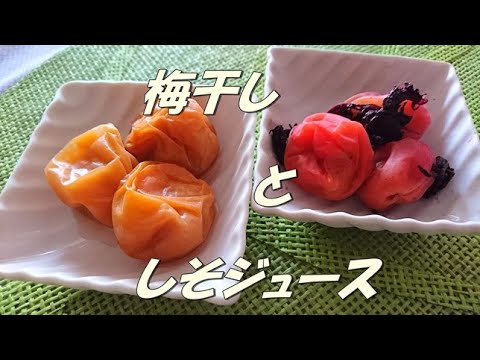 梅干しとしそジュース