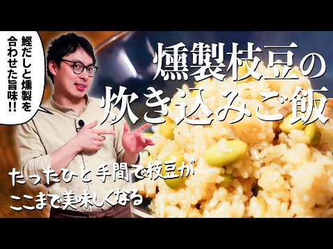 【プロの枝豆ごはん】燻製枝豆の炊き込みご飯の作り方【冷凍枝豆活用レシピ】