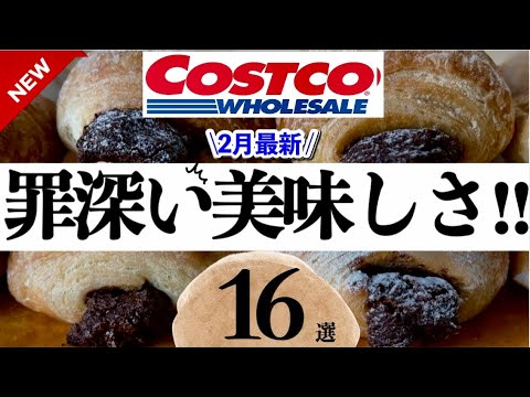 【2月コストコ】罪深い美味しさ😭新商品•リピ品•人気商品など16点サクサク紹介‼️作ってほしいデパ地下惣菜級レシピ✨