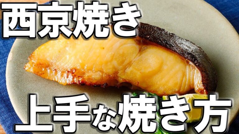 簡単！漬魚 （ 粕漬け ・ 西京焼き )  を フライパン で 綺麗 に焼く方法 ＆ おしゃれな盛り付け方 【せり人ムタロー ・ 魚料理教室 】
