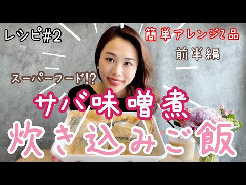 【サバの味噌煮炊き込みご飯】簡単で美味しい、サバの味噌煮アレンジ2品