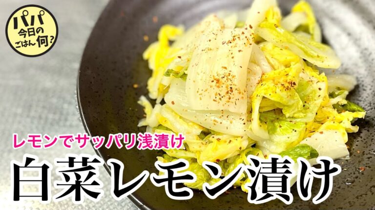 #107【白菜レモン漬け】