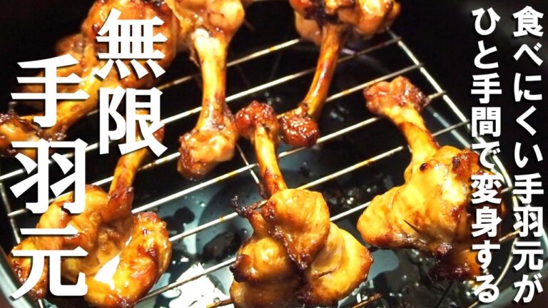 【安い手羽元はこう食べる】子供も大人も大好きな焼きチューリップ｜甘じょっぱで香ばしい味がたまらん