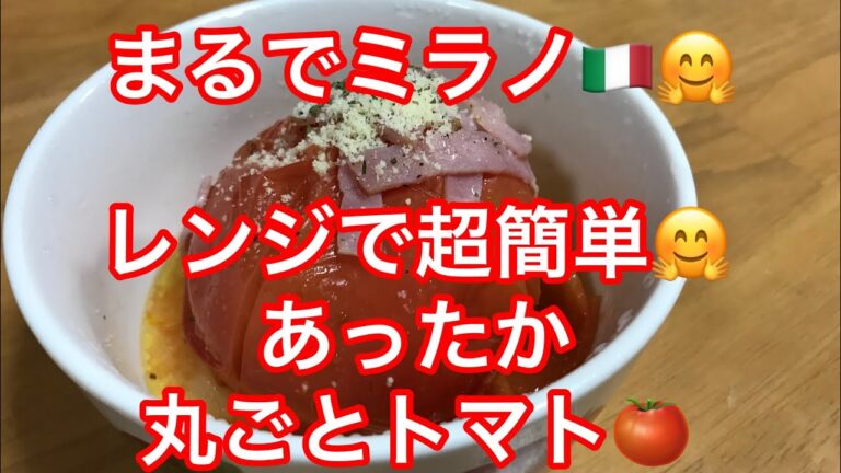 レンジで超簡単🤗 あったか　丸ごとトマト🍅