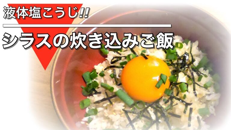 液体塩こうじで❣️【シラスの炊き込みご飯】炊飯器だけの簡単レシピ☆楽チンメニュー
