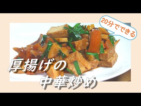 簡単！絶品！厚揚げの中華炒め