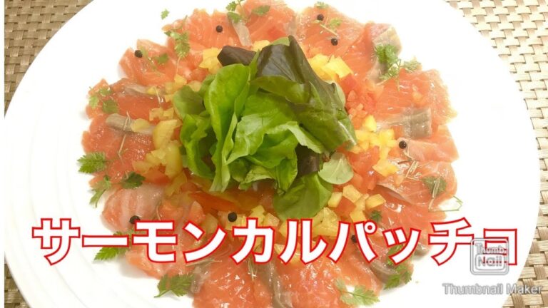 【料理】クリスマスにいかが？　サーモンカルパッチョ　るるちゃんごはん