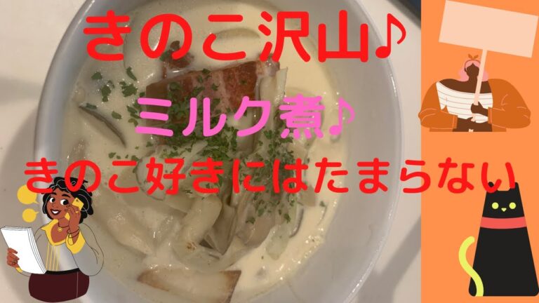 きのこ沢山ミルク煮作りました