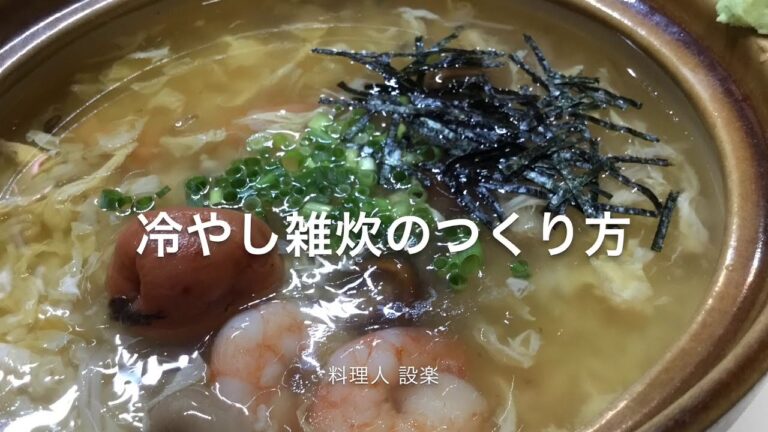冷たい雑炊！【冷やし雑炊】の作り方　夏に料理屋さんなどで提供される冷たい雑炊の作り方です　さっぱりしてパクパク食べれます食欲のない時には最高です。梅干しやワサビが効いていて美味しいです