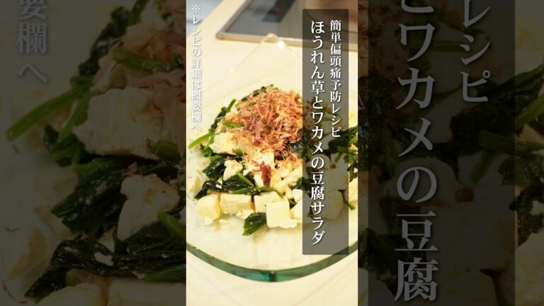 【偏頭痛予防レシピ】ほうれん草とわかめの豆腐サラダ【マグネシウムたっぷり】