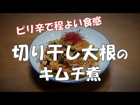 切り干し大根のキムチ煮『ピリ辛で程よい食感！！』