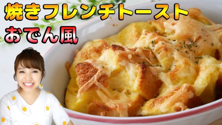 【アレンジ】コンビニおでんの汁で！焼きフレンチトースト！-Egg Cooking-【友加里】
