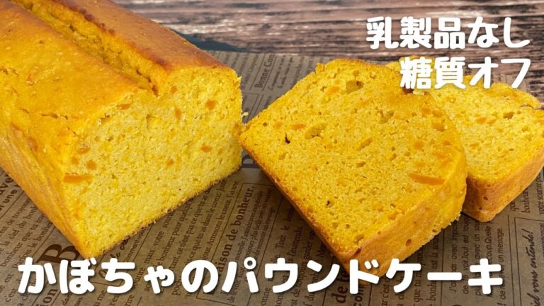 【糖質オフ】かぼちゃのしっとりパウンドケーキ【グルテンフリー】