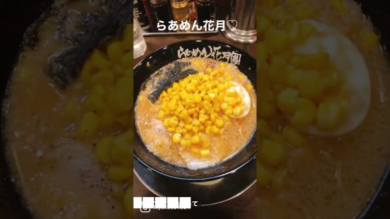 美味しすぎるらあめん花月　#shorts