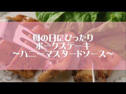 ヨシケイ❤️ポークステーキ〜ハニーマスタードソース〜母の日のディナーはポークステーキでちょっぴり豪華に✨ハニーマスタードソースをかけておしゃれに仕上げた一品です。