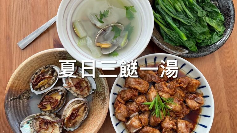 「夏日三餸一湯」冬瓜滾蜆湯/柱侯醬金蒜蒸排骨/陳皮蒸小鮑魚/烚青菜 | Summer Dishes & Soup (Stay Home Recipes)