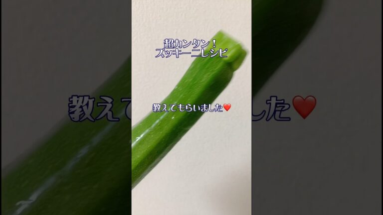 旬のものを美味しく食べよう♡超カンタンズッキーニレシピ